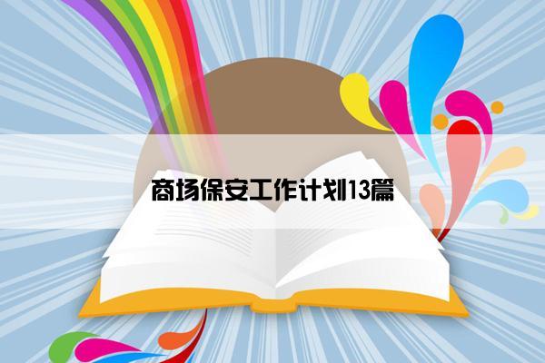 商场保安工作计划13篇