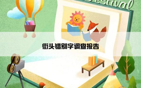 街头错别字调查报告