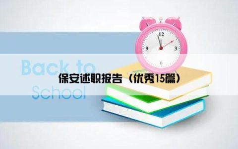 保安述职报告（优秀15篇）