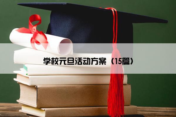 学校元旦活动方案（15篇）