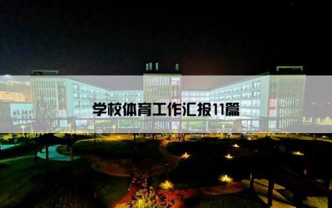 学校体育工作汇报11篇