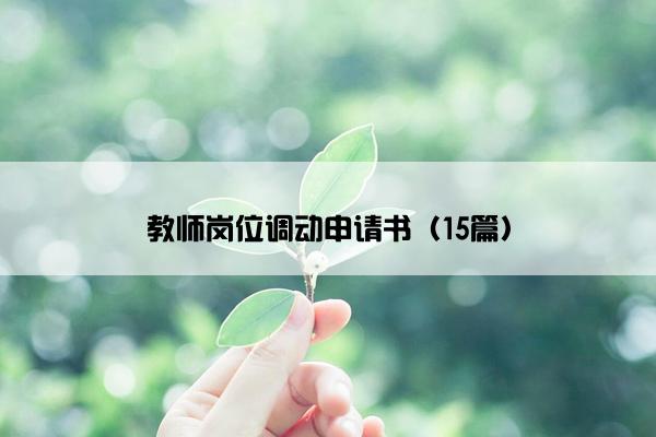 教师岗位调动申请书（15篇）