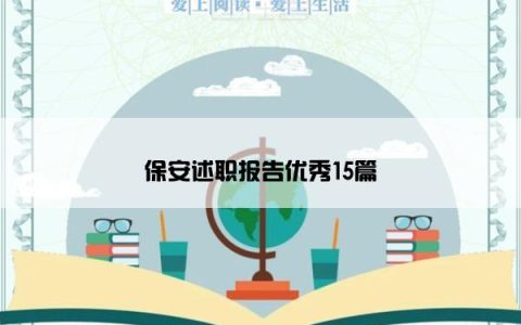 保安述职报告优秀15篇