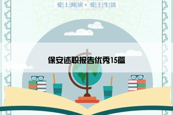 保安述职报告优秀15篇