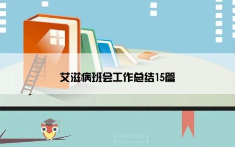 艾滋病班会工作总结15篇