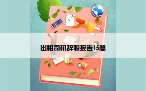 出租司机辞职报告15篇