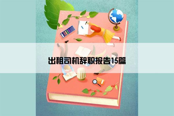 出租司机辞职报告15篇