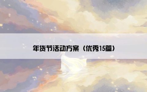 年货节活动方案（优秀15篇）