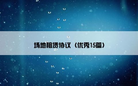 场地租赁协议（优秀15篇）