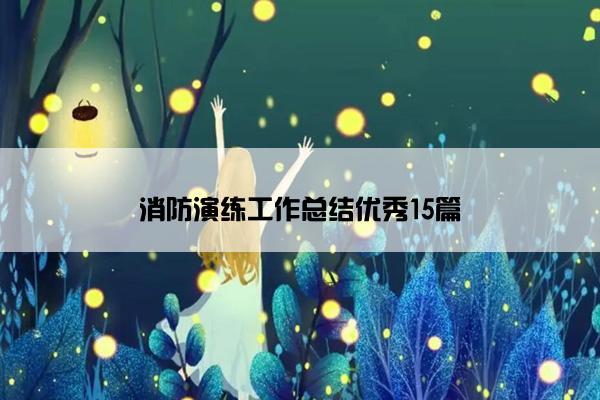 消防演练工作总结优秀15篇