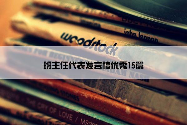 班主任代表发言稿优秀15篇