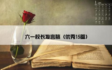 六一校长发言稿（优秀15篇）