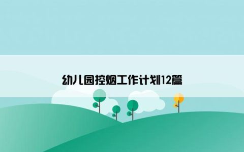 幼儿园控烟工作计划12篇