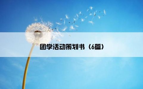 团学活动策划书（6篇）