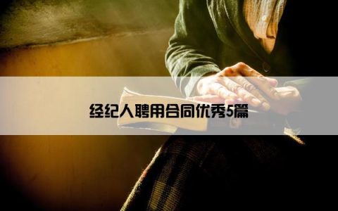 经纪人聘用合同优秀5篇