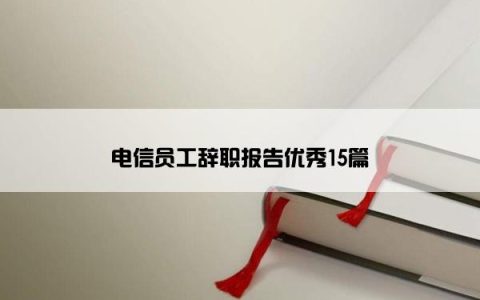 电信员工辞职报告优秀15篇