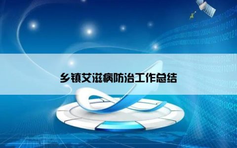 乡镇艾滋病防治工作总结