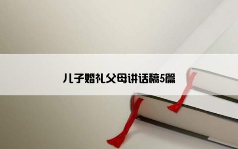 儿子婚礼父母讲话稿5篇