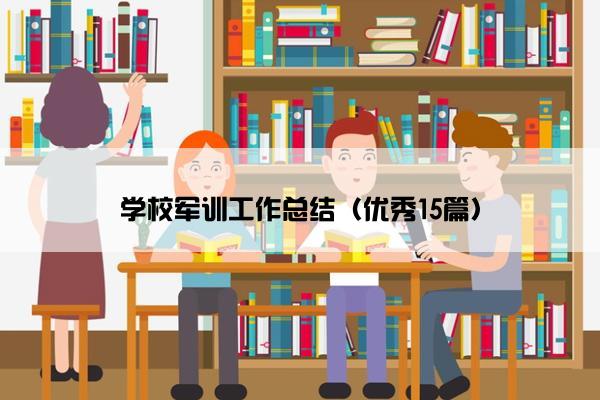 学校军训工作总结（优秀15篇）