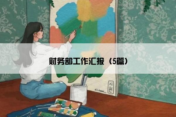 财务部工作汇报（5篇）