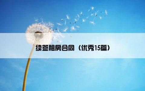 续签租房合同（优秀15篇）