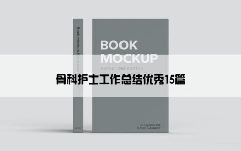 骨科护士工作总结优秀15篇