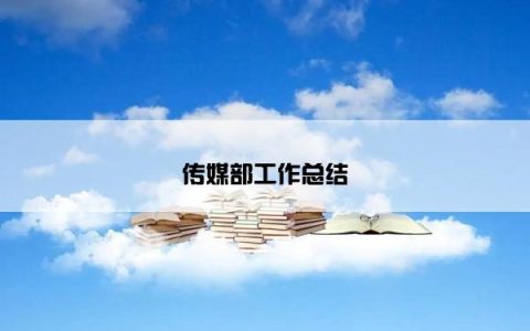 传媒部工作总结