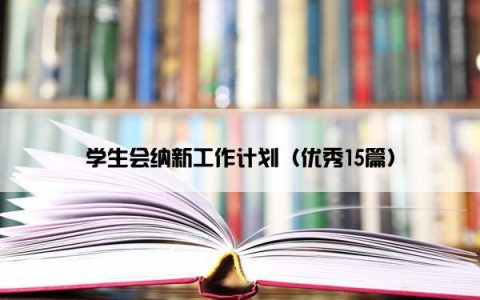 学生会纳新工作计划（优秀15篇）