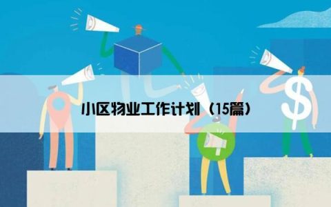 小区物业工作计划（15篇）
