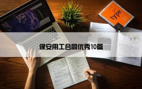 保安用工合同优秀10篇