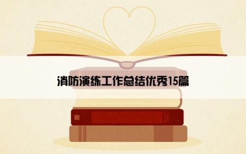 消防演练工作总结优秀15篇