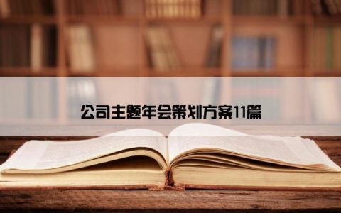 公司主题年会策划方案11篇