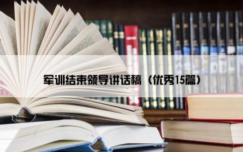 军训结束领导讲话稿（优秀15篇）