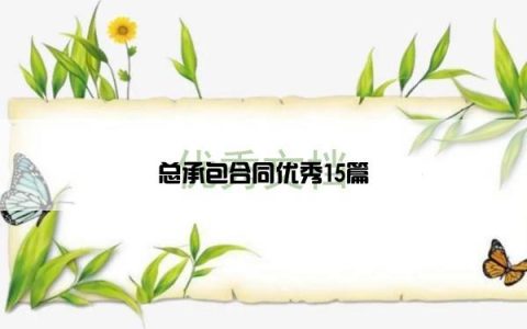 总承包合同优秀15篇