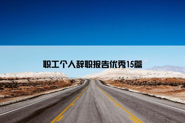 职工个人辞职报告优秀15篇