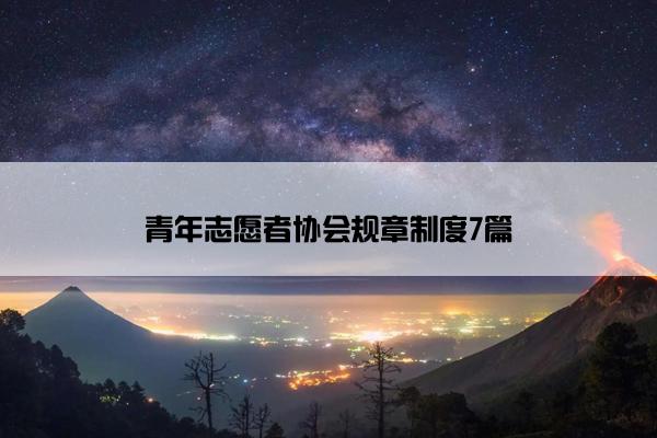 青年志愿者协会规章制度7篇