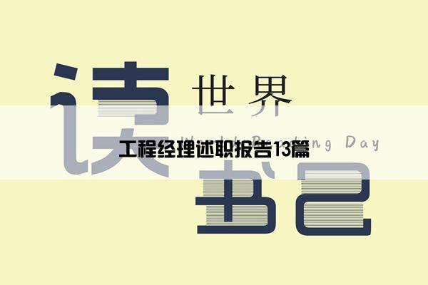 工程经理述职报告13篇