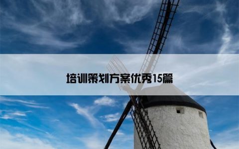 培训策划方案优秀15篇