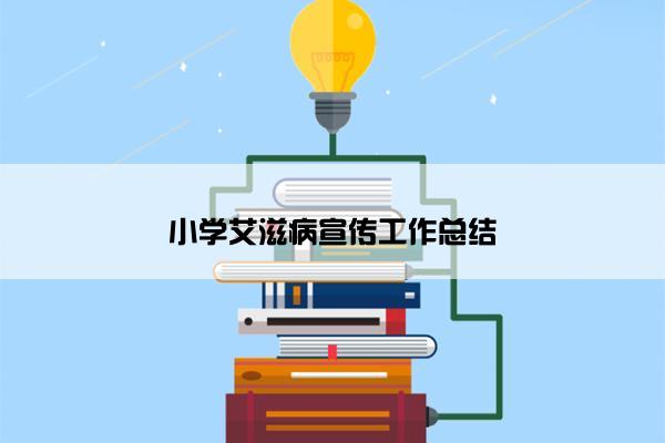 小学艾滋病宣传工作总结