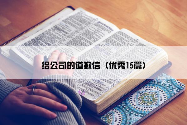 给公司的道歉信（优秀15篇）