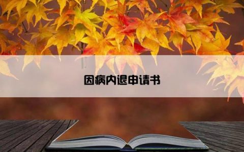 因病内退申请书