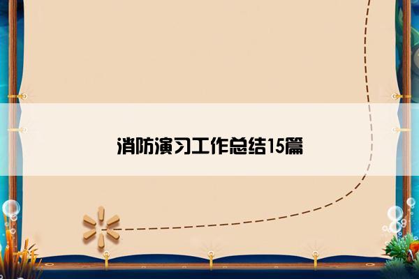 消防演习工作总结15篇