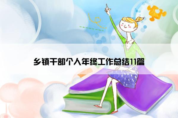 乡镇干部个人年终工作总结11篇