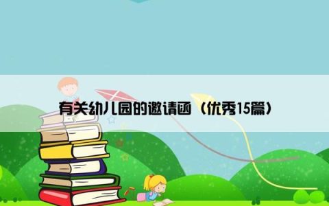 有关幼儿园的邀请函（优秀15篇）