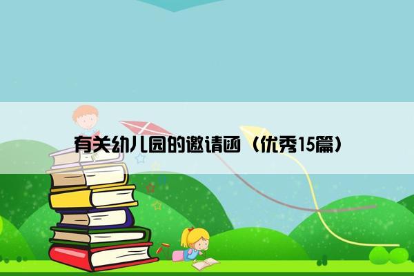 有关幼儿园的邀请函（优秀15篇）