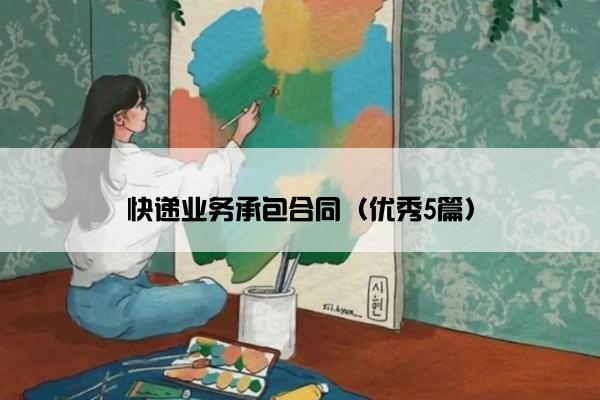 快递业务承包合同（优秀5篇）