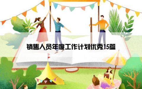 销售人员年度工作计划优秀15篇