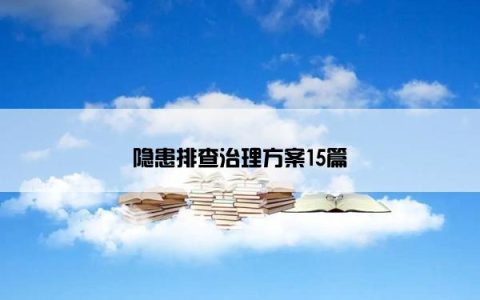 隐患排查治理方案15篇