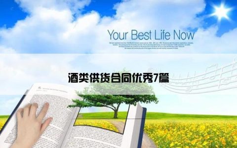 酒类供货合同优秀7篇