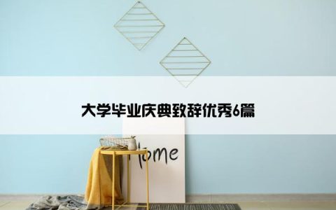 大学毕业庆典致辞优秀6篇